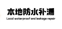 酒泉市本地防水补漏